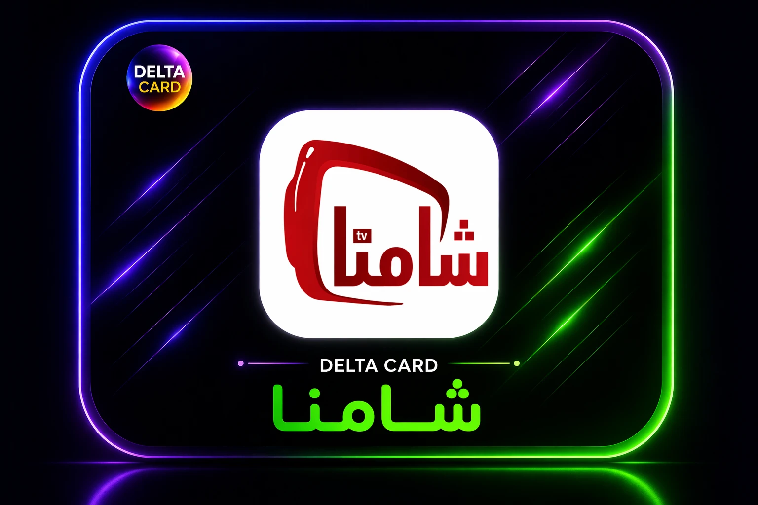 اشتراكات شامنا